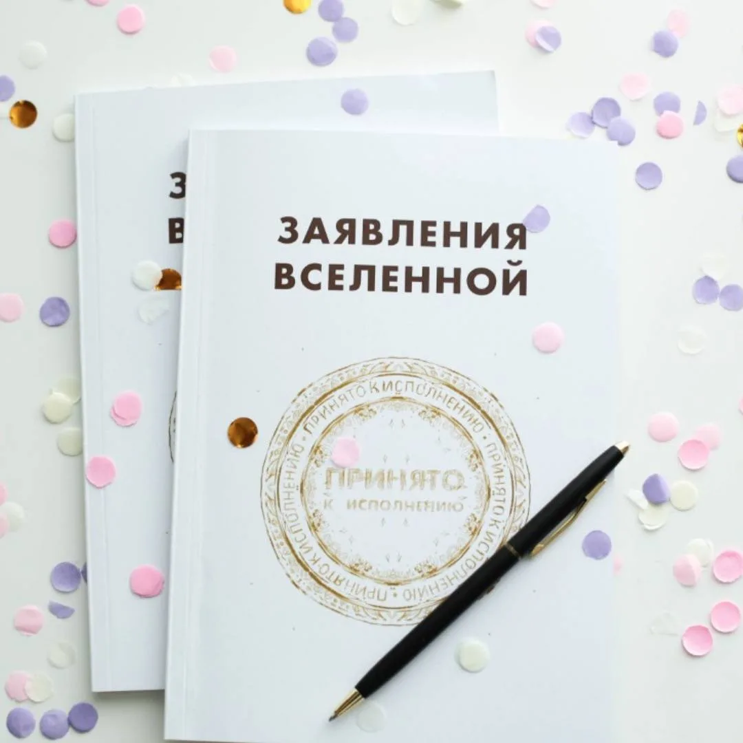 Заявление Вселенной - техника на каждый день для решения срочных и мелких вопросов ✨🔥