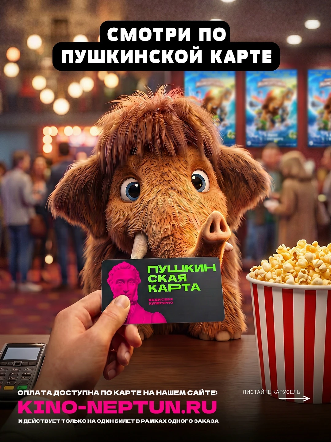 💳 Друзья, используйте «Пушкинскую карту» — и пусть кино станет ещё доступнее!