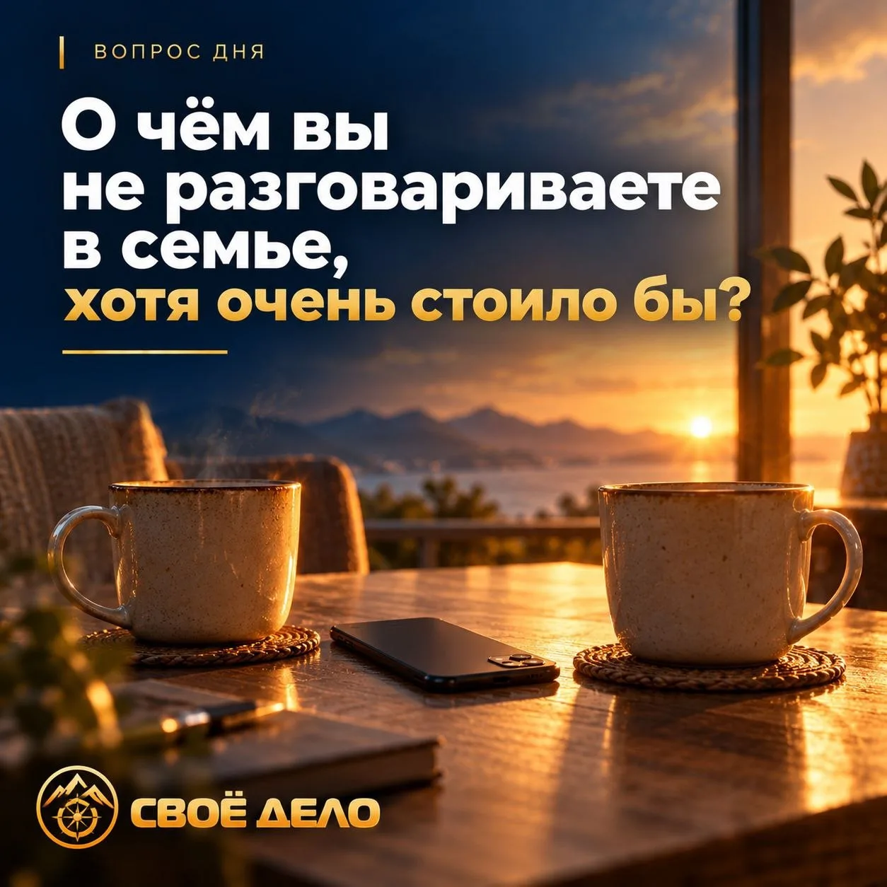 🚧 Что переломная эпоха означает для семьи?