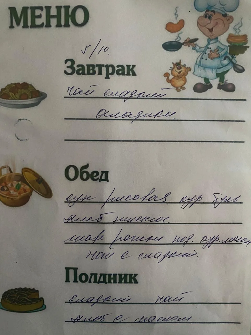 Меню на сегодня  05:10:2026