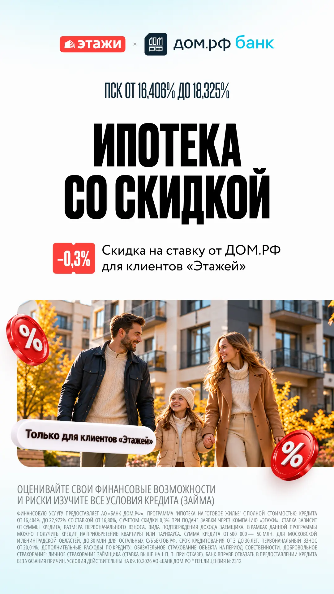 Как работает эксклюзивная скидка от ДОМ.РФ Банка: расчеты выгоды