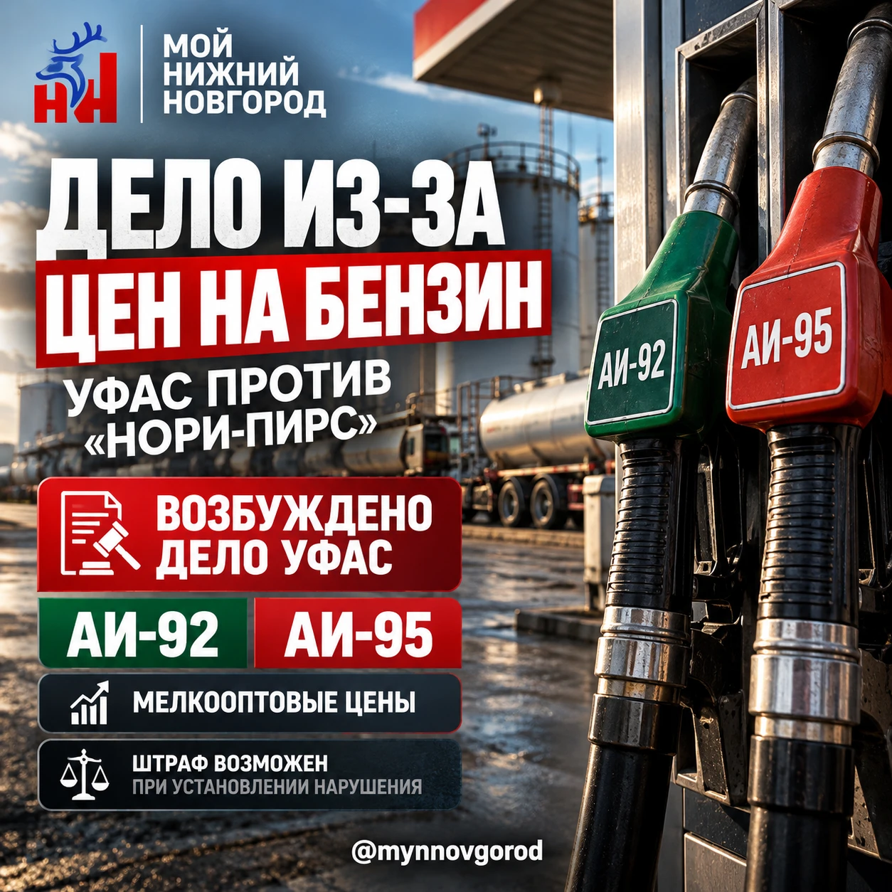 ⛽️ Нижегородское УФАС возбудило дело в отношении ЗАО "Нори-Пирс" из-за необоснованных ц...