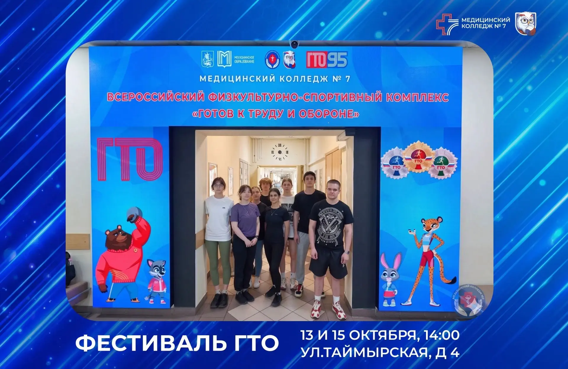 Фестиваль ГТО в МК 7 — стань сильнее и быстрее!