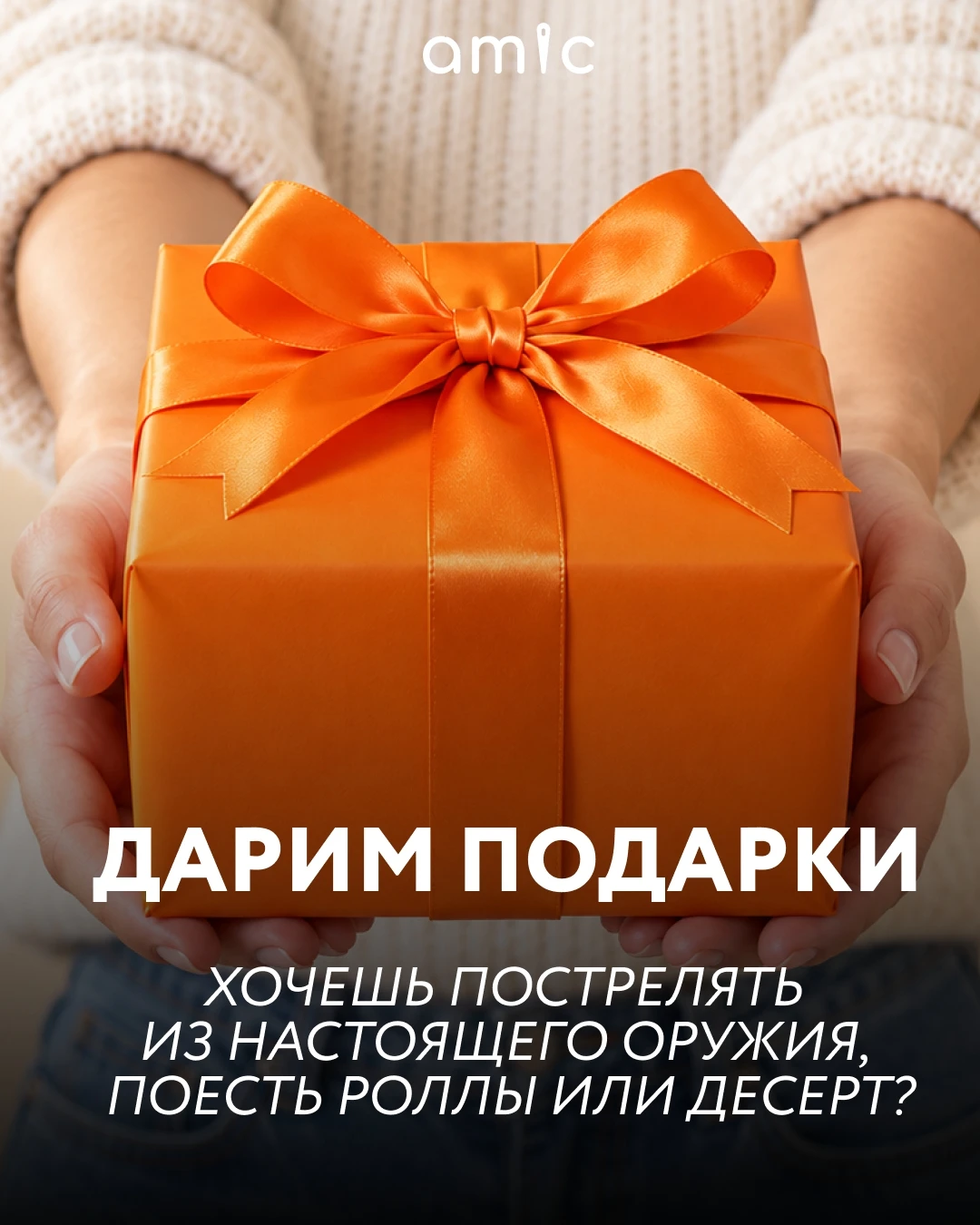 Дарим подарки в честь дня рождения amic.ru!