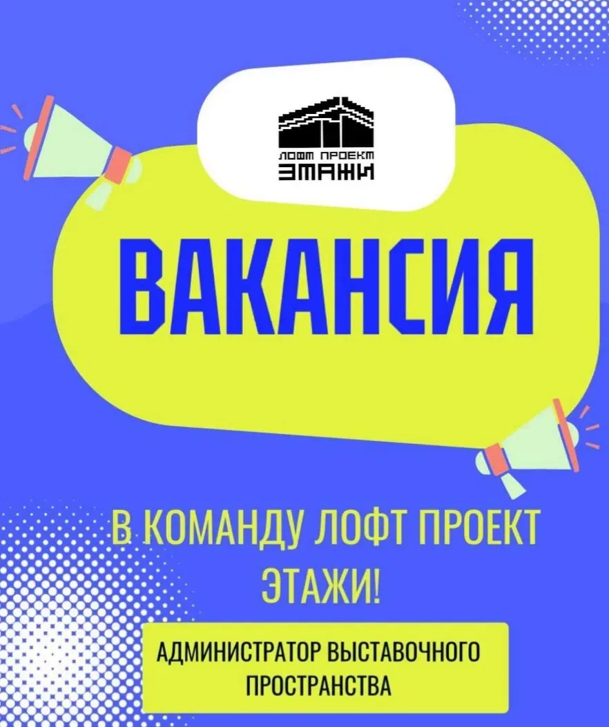 🛑 Требуется администратор‑кассир в культурно‑выставочное пространство Лофт Проект Этажи