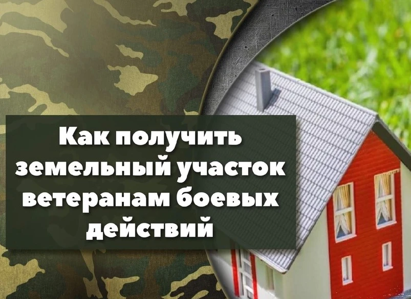 Ветераны боевых действий имеют первоочередное право на приобретение земельных участков