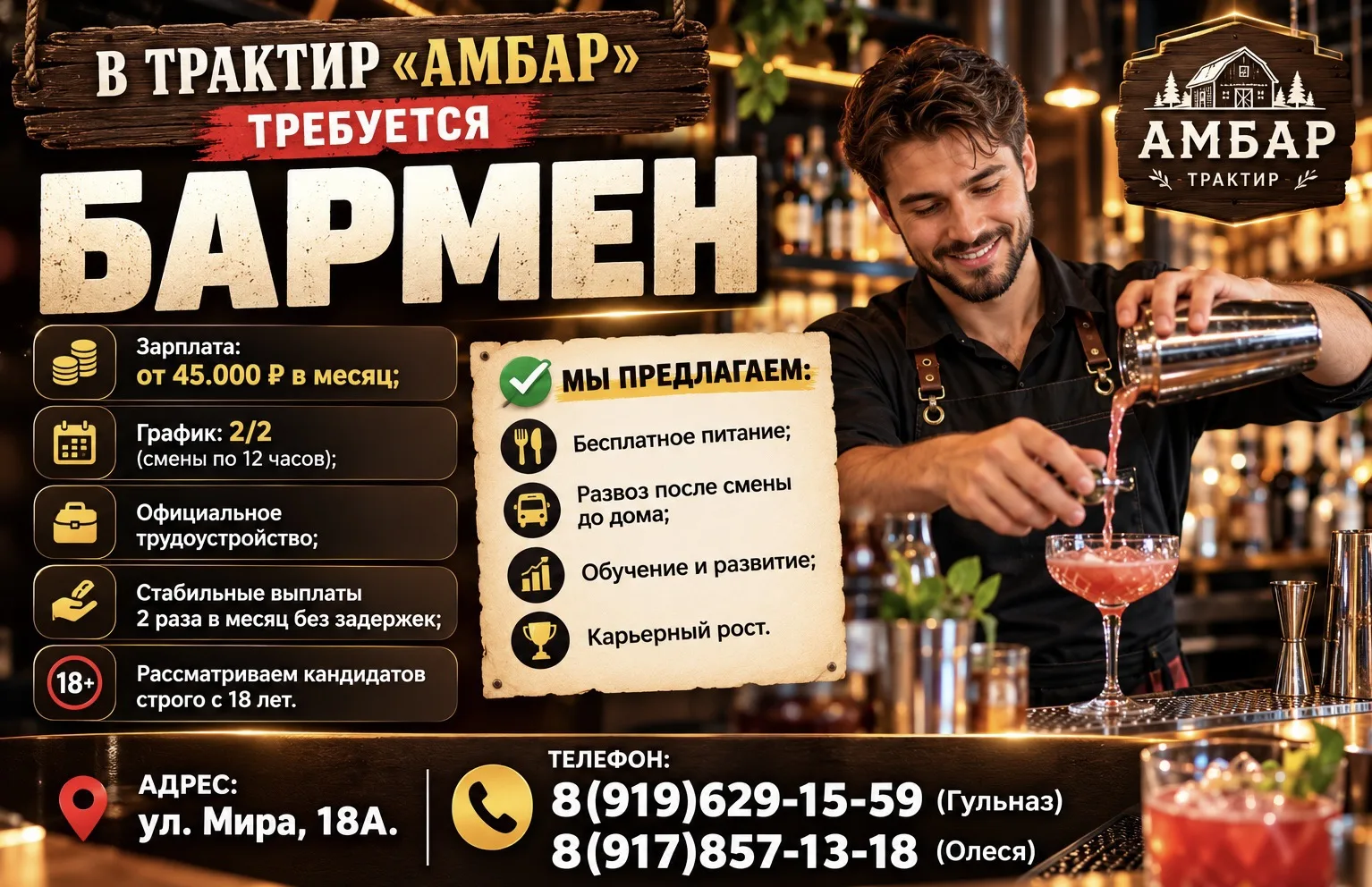 В ТРАКТИР «АМБАР» ТРЕБУЕТСЯ