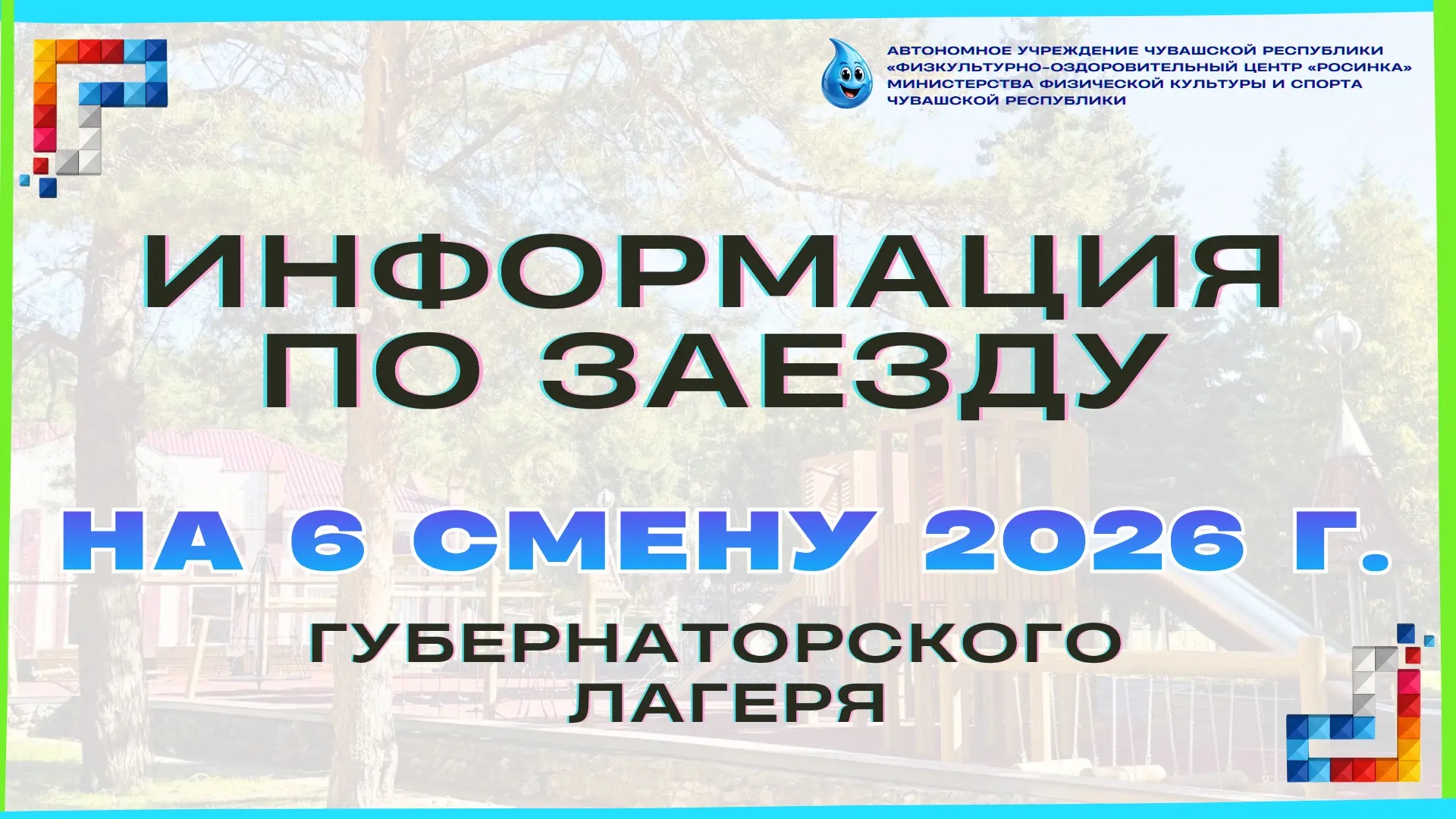 ИНФОРМАЦИЯ ПО ЗАЕЗДУ В ГУБЕРНАТОРСКИЙ ЛАГЕРЬ НА 6 СМЕНУ 2026 г.