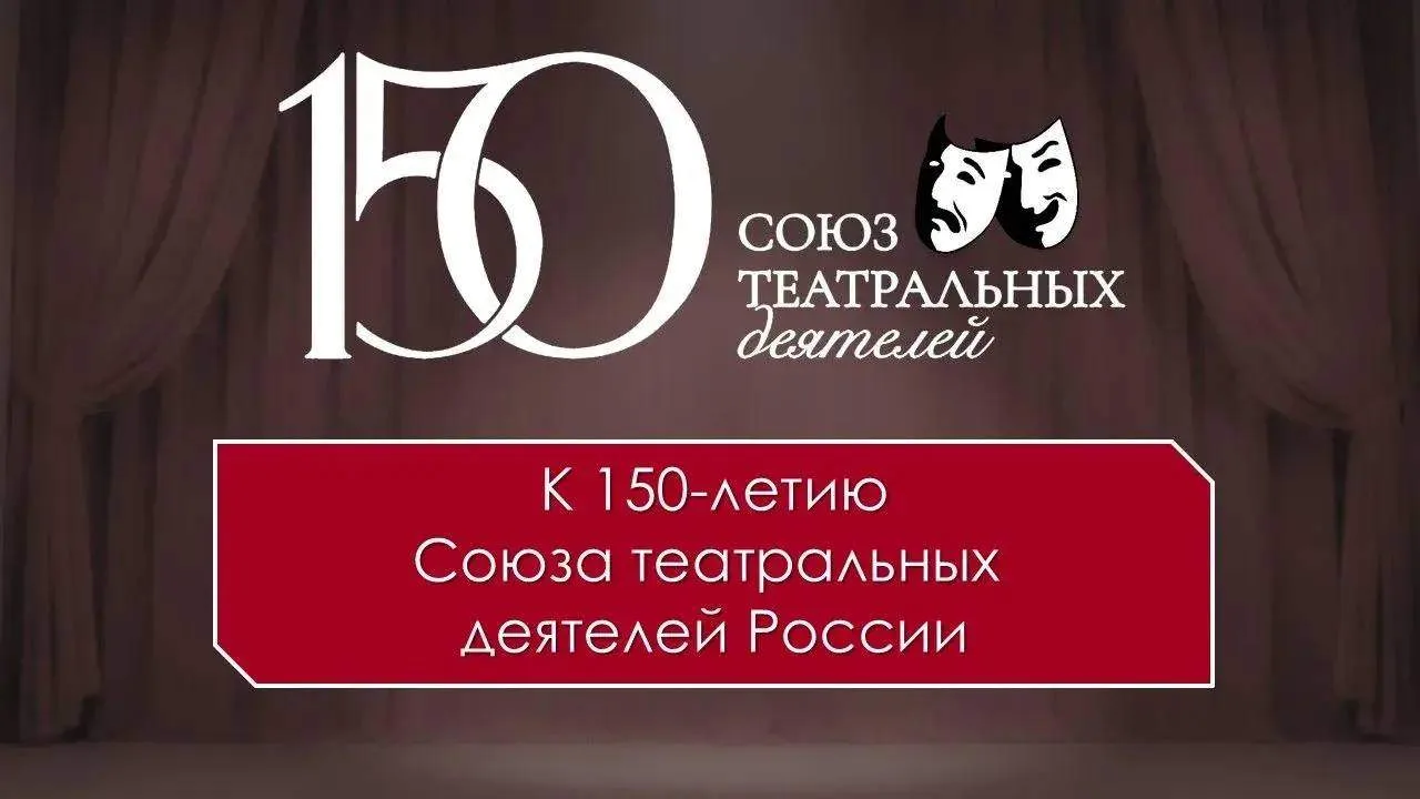 Национальный музей Адыгеи приглашает на онлайн-фотовыставку к 150-летию Союза театральн...