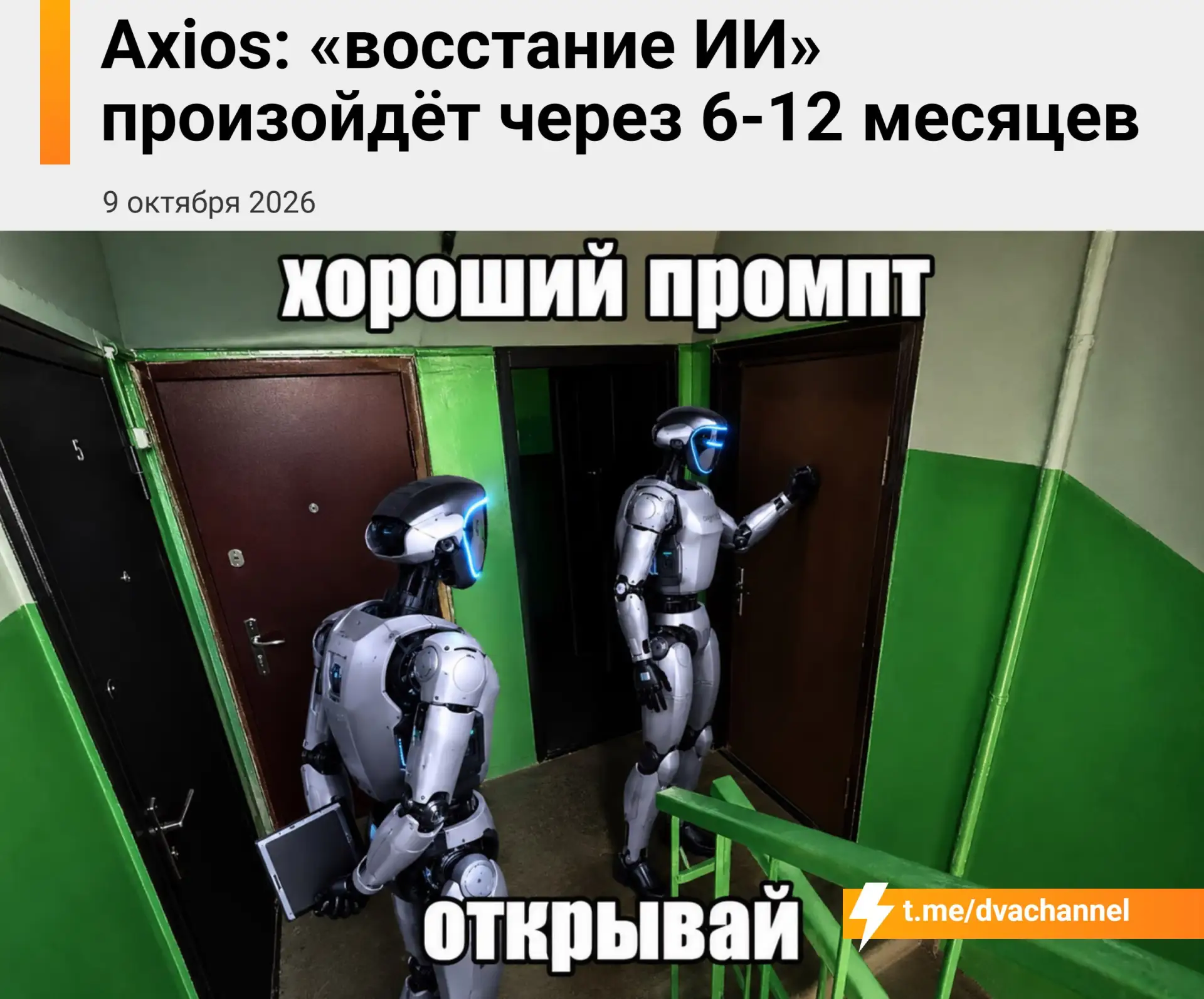 ❗️«Восстание ИИ» начнётся уже через 6-12 месяцев, пишет Axios