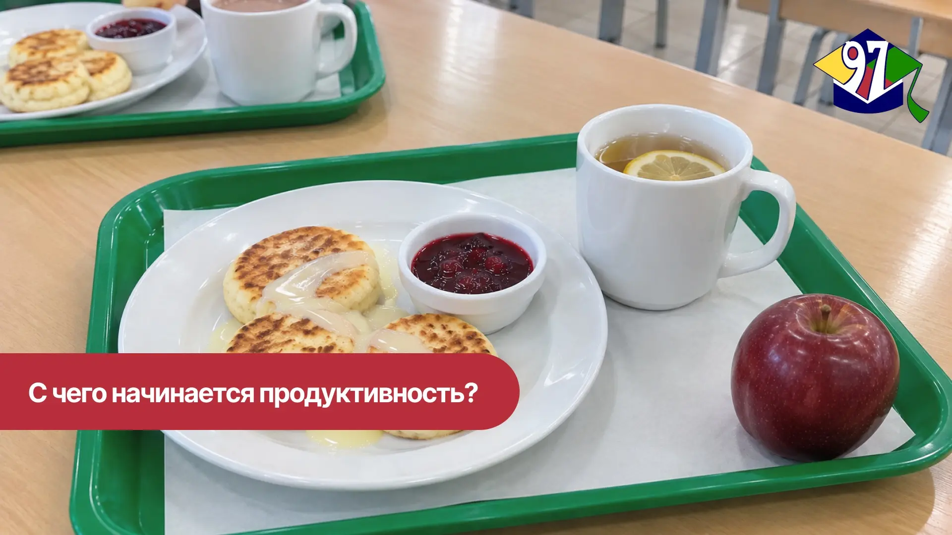 ПОЧЕМУ ЗАВТРАК В ШКОЛЕ — ЭТО ВАЖНО