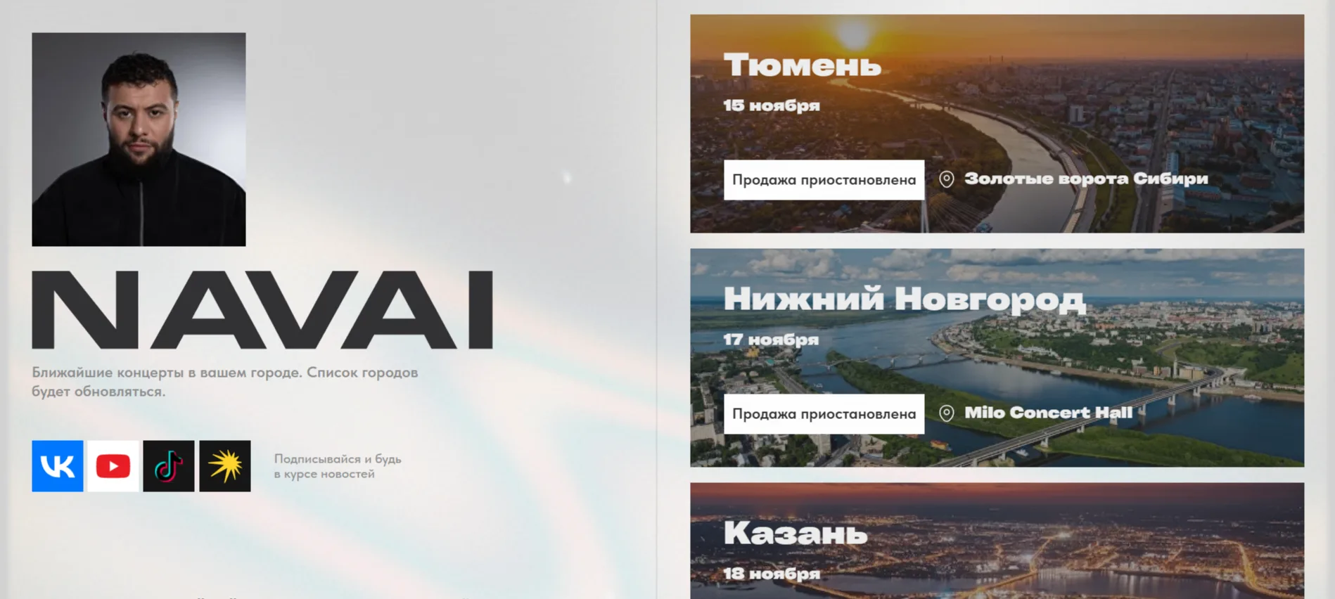 Продажа билетов на концерт рэпера Navai в Тюмени приостановлена. Такая информация появи...