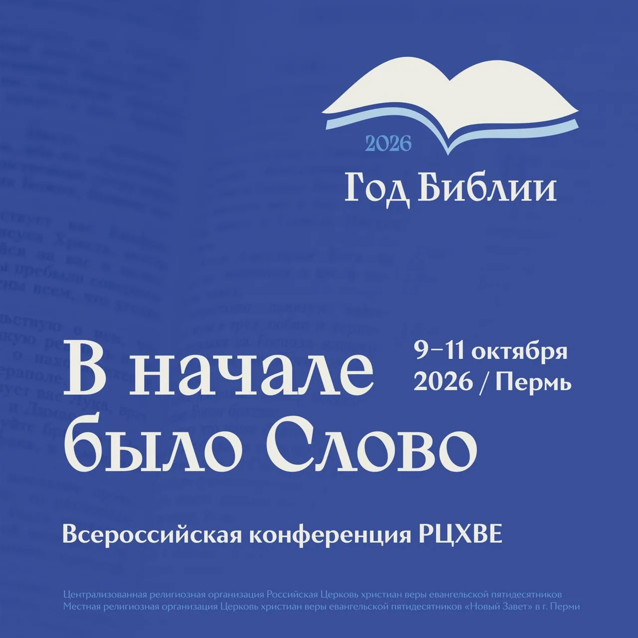 9–11 октября в Перми проходит всероссийская конференция РЦХВЕ #РЦХВЕ2026 «В начале было...
