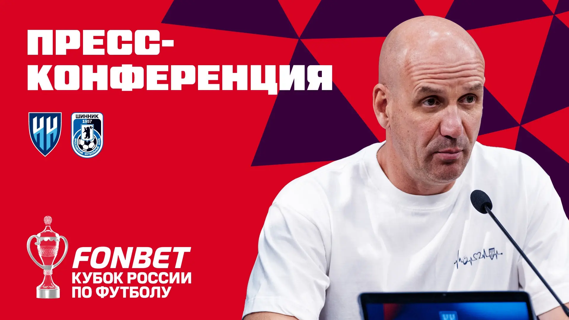 🎙Пришло время подвести итоги кубковой встречи «Нижний Новгород» — «Шинник».