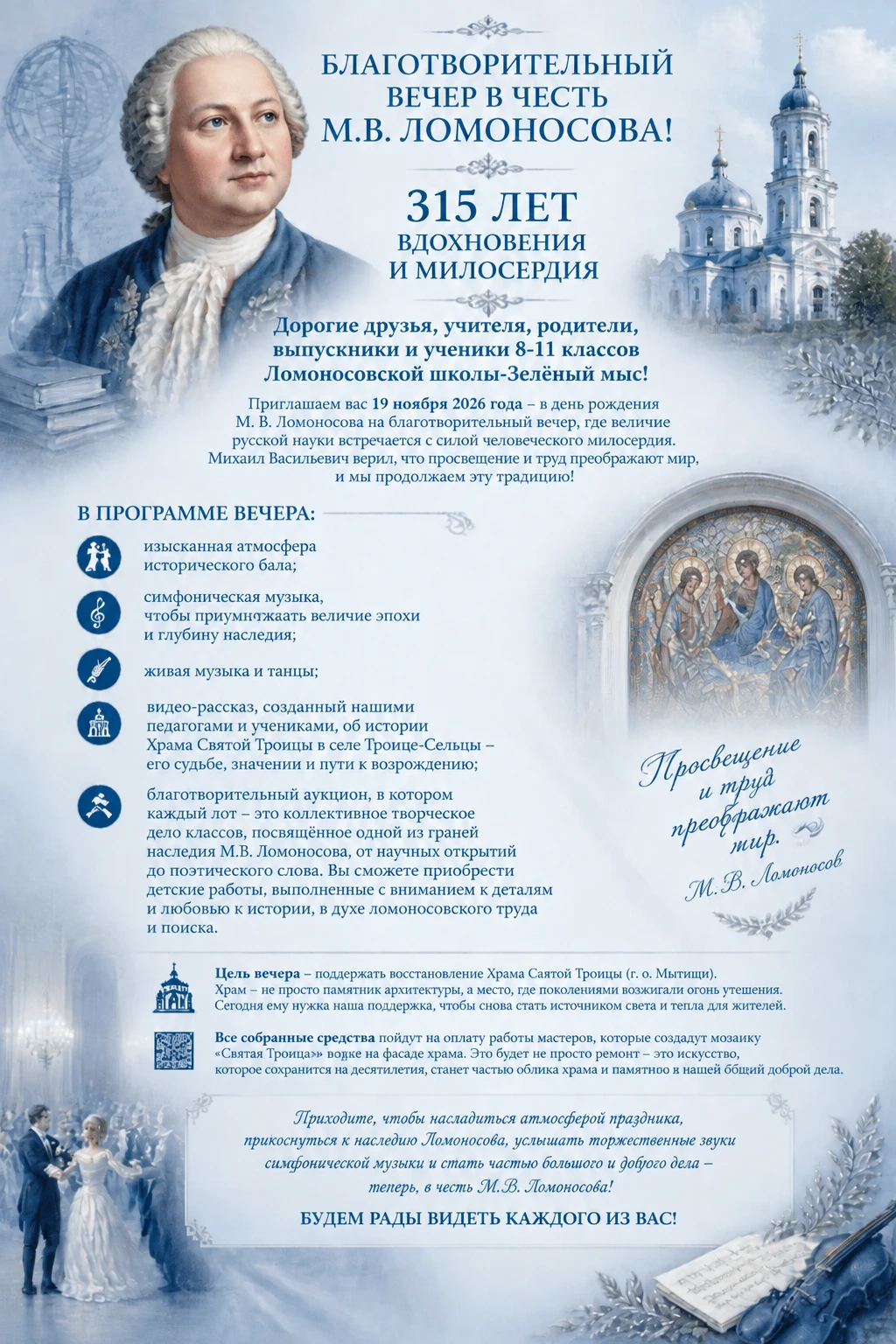 «БЛАГОТВОРИТЕЛЬНЫЙ ВЕЧЕР В ЧЕСТЬ М.В. ЛОМОНОСОВА!