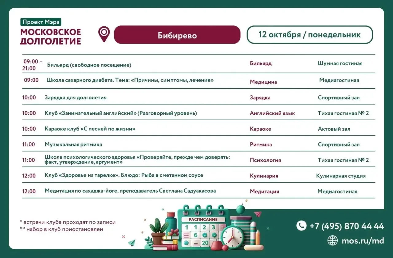 ⭐️ Расписание мероприятий Центра Московского Долголетия в районе Бибирево