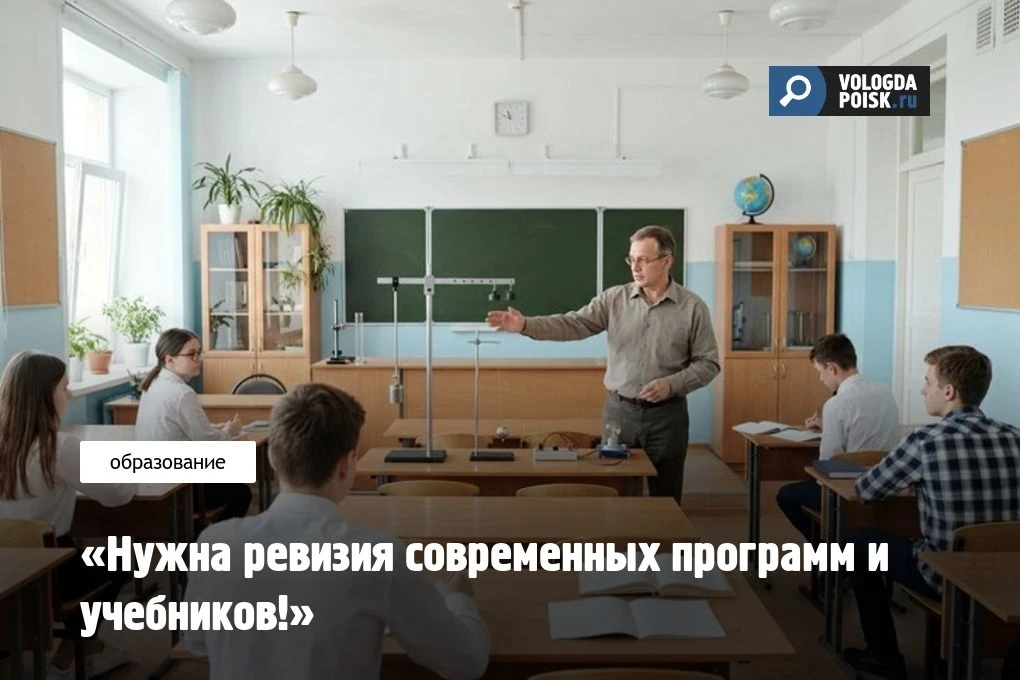 «Нужна ревизия современных программ и учебников!»