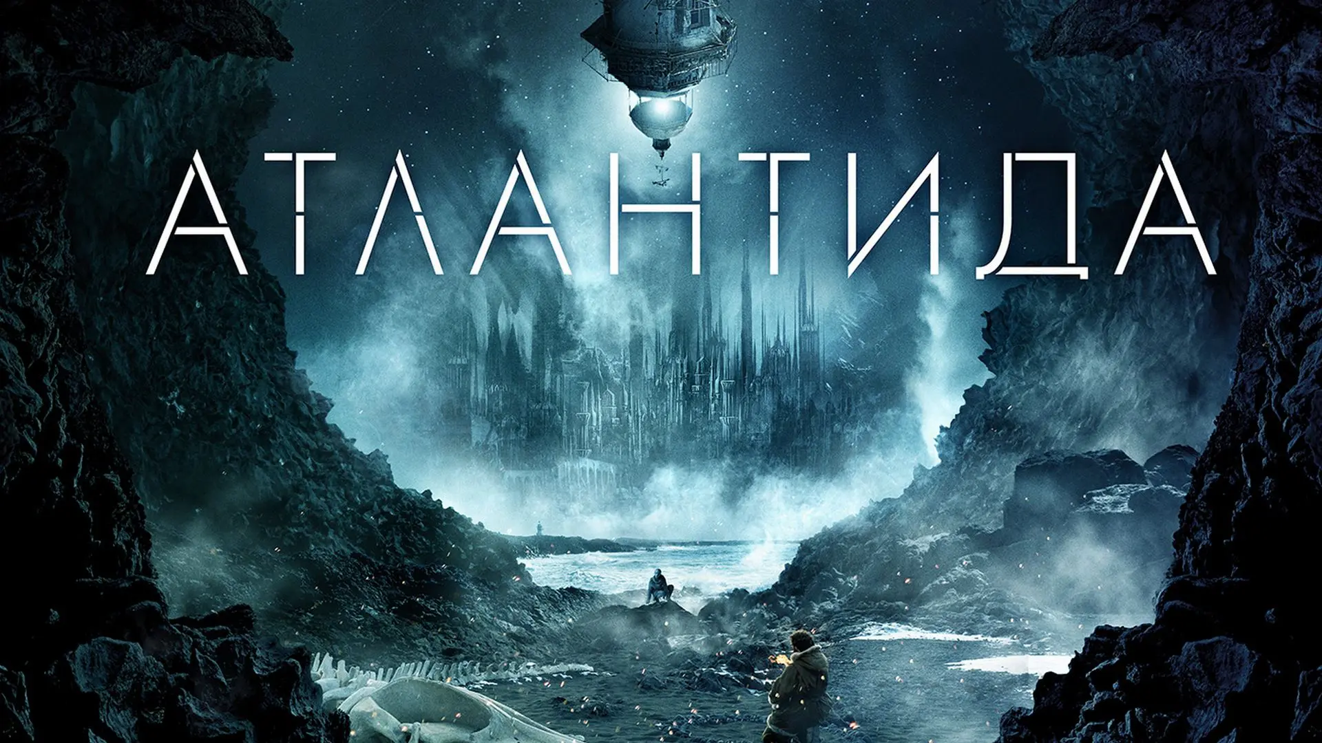 📽️Атлантида (2017)
