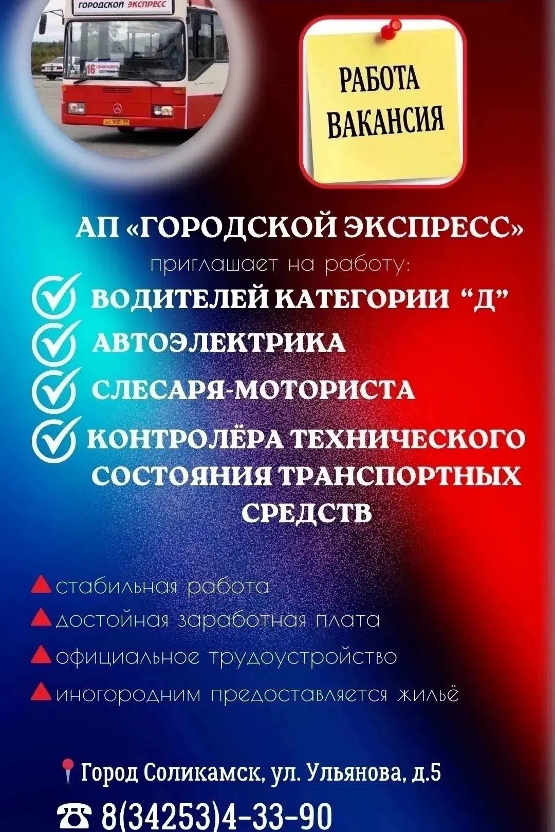Автотранспортное предприятие "Городской экспресс" приглашает на работу водителей кат.D ...