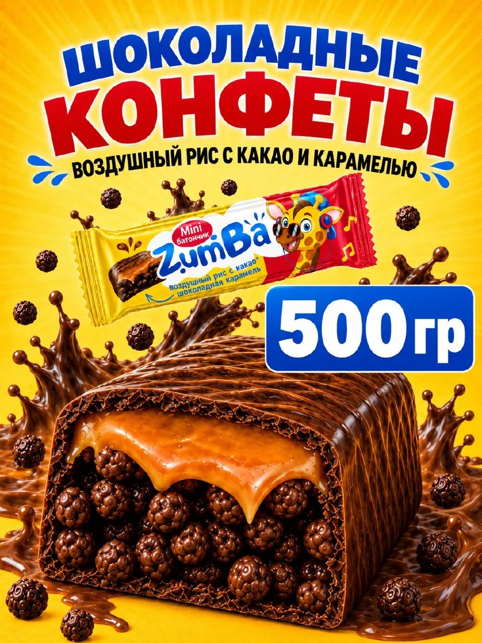 🟠 Конфеты шоколадные Зумба рисовые шарики с какао и карамелью, 500г