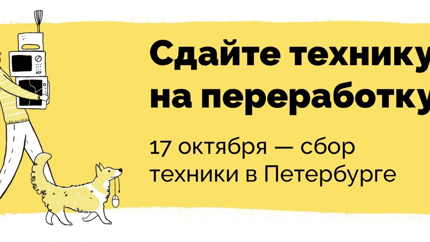 ♻️17 октября в Петербурге пройдёт «Электроосень» — акция по сбору отслужившей техники в...