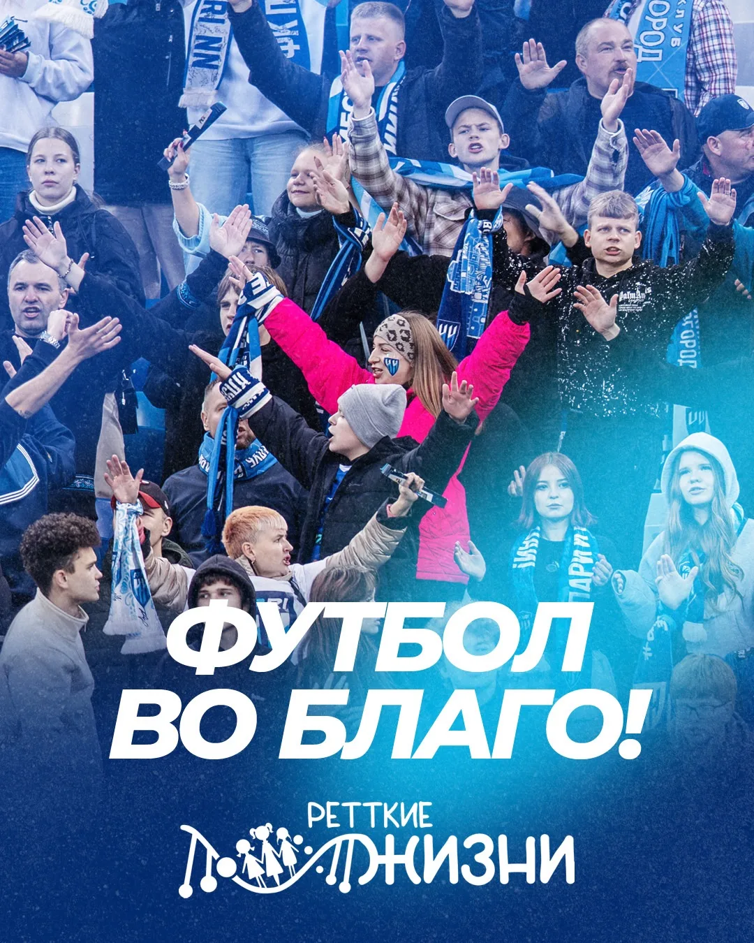🤝ФУТБОЛ ВО БЛАГО!