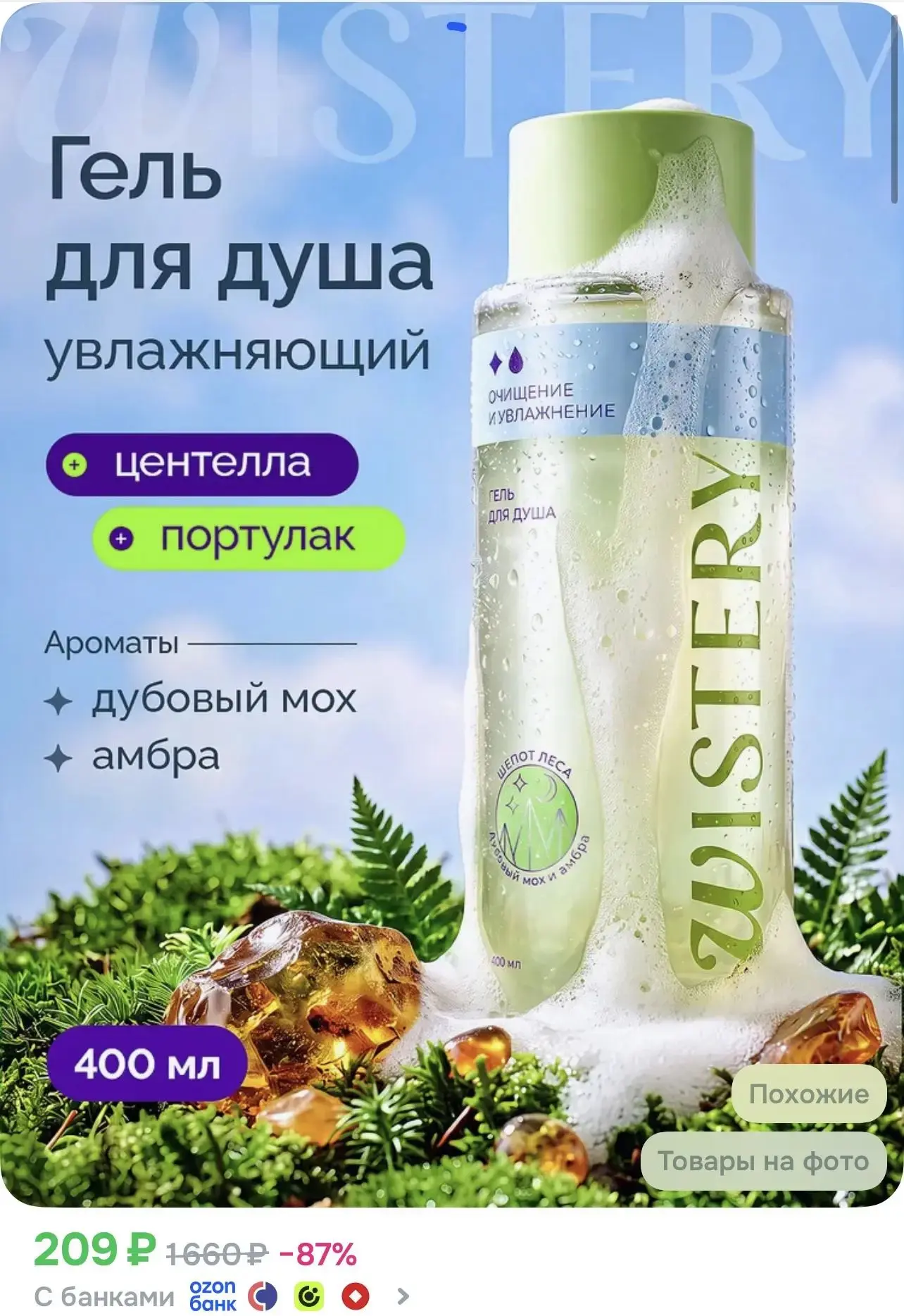 https://www.ozon.ru/product/wistery-gel-dlya-dusha-parfyumirovannyy-zhenskiy-400-ml-185...