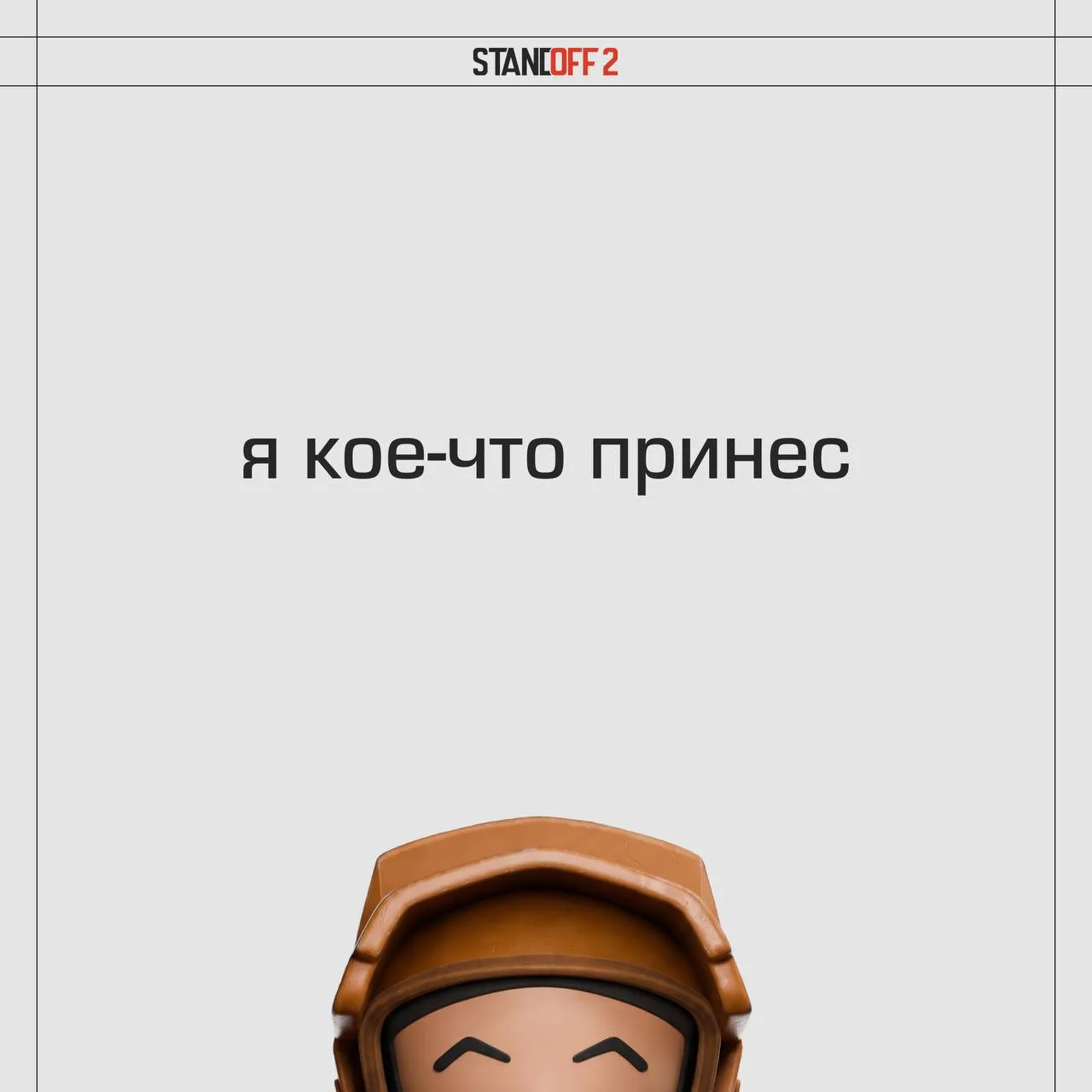 💌 Это тебе, бро!