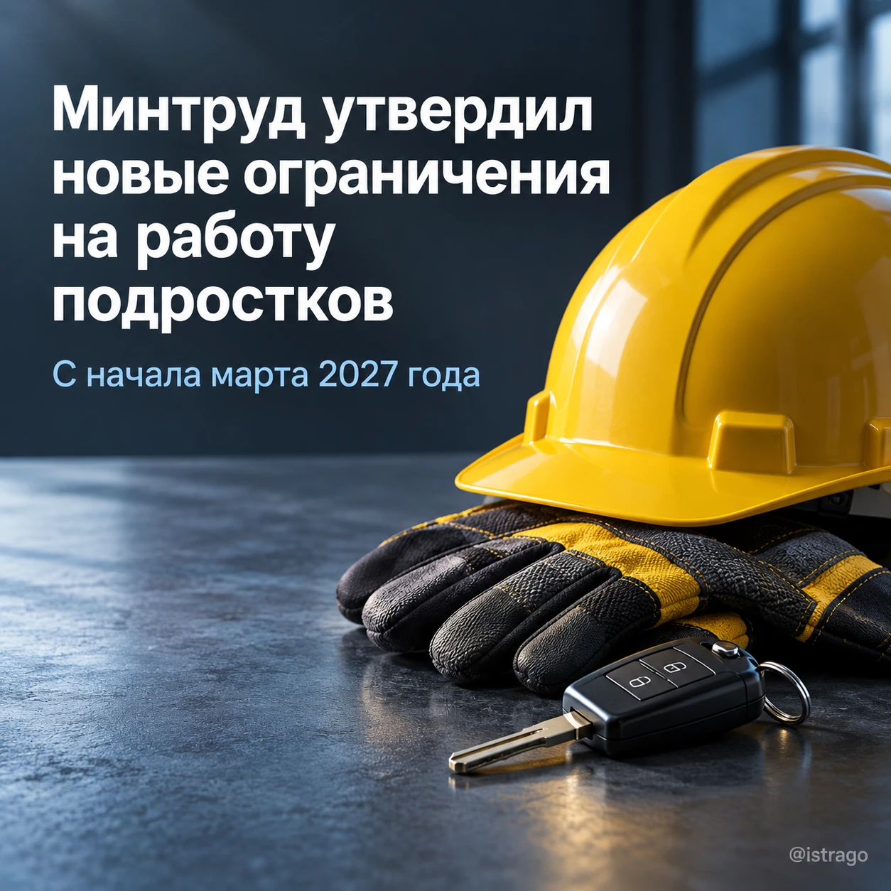 Минтруд обновил список запрещённых подросткам работ