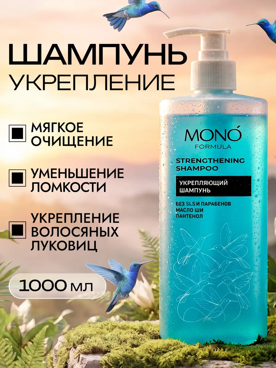 Шампунь для волос склонных к выпадению, 1000 мл Mono Formula