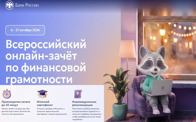 Всероссийский онлайн-зачет по финансовой грамотности