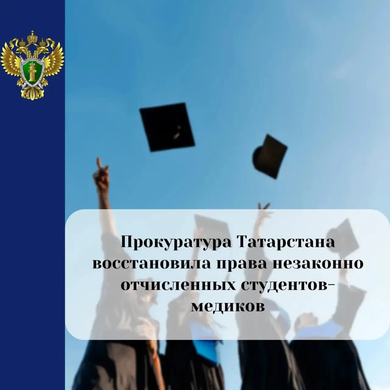 🎓Прокуратура Республики Татарстан восстановила права студентов-медиков. В надзорное ве...