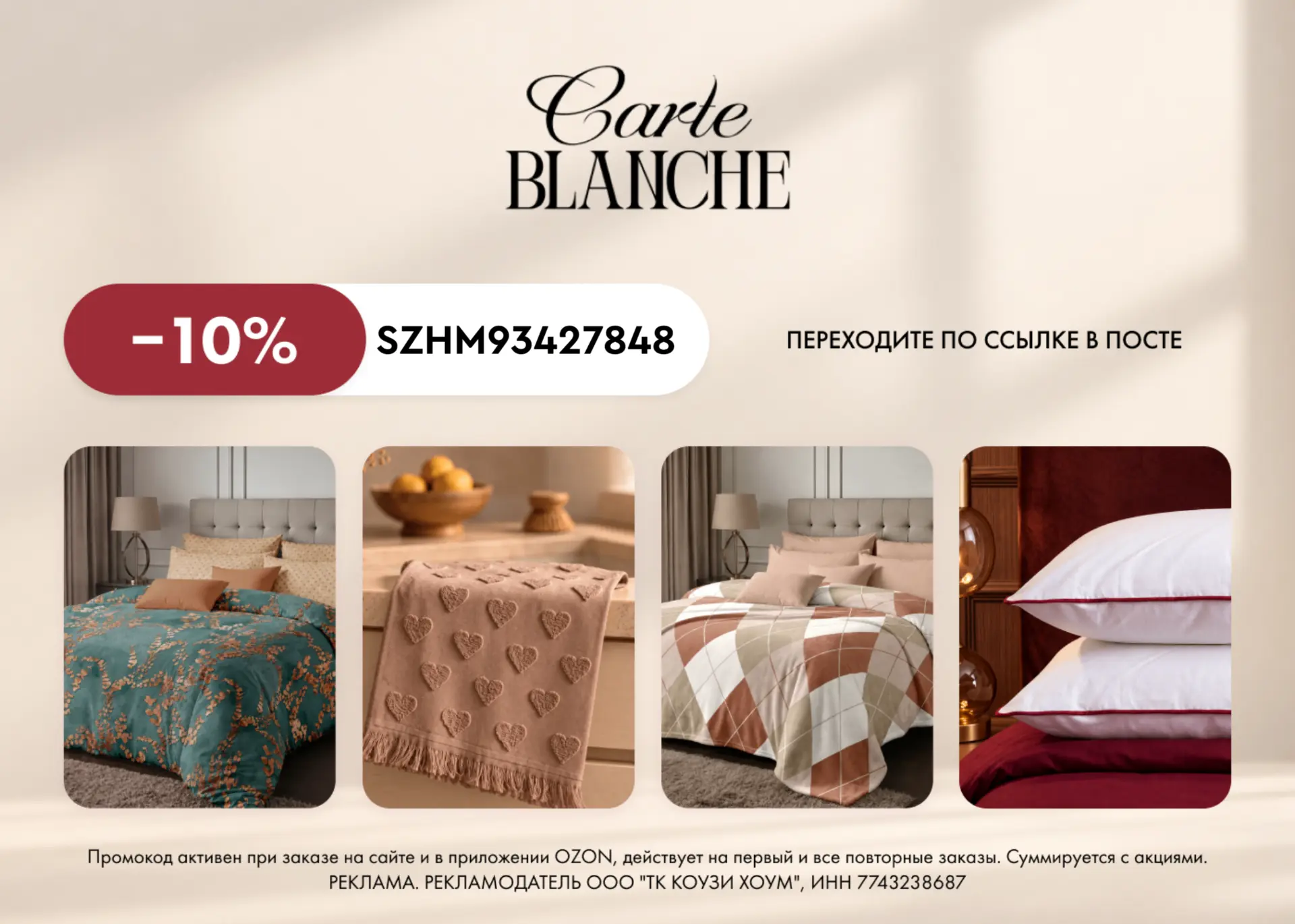 Промокод на товары брендов Carte Blanche, GALA, Etress, Киндерсон на OZON (до 31.12)!