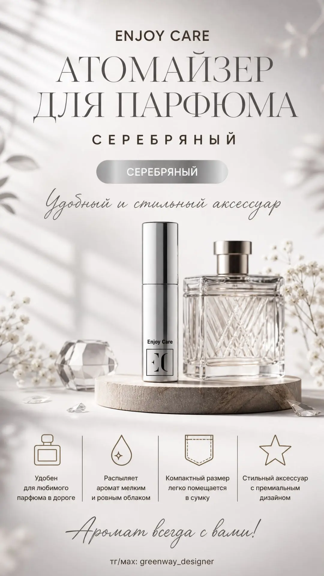 ✨ Enjoy Care Атомайзер для парфюма, серебряный