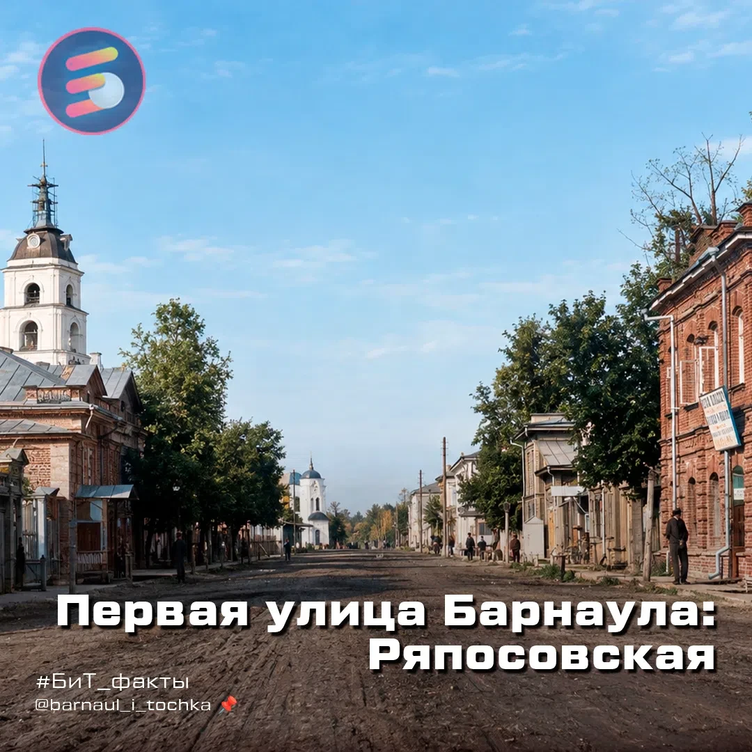 🏛 Интересный факт: самая первая улица Барнаула называлась Ряпосовской