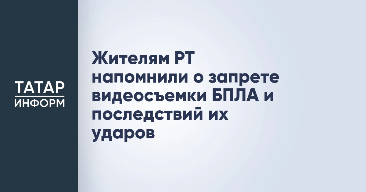 Жителям РТ напомнили о запрете видеосъемки БПЛА и последствий их ударов