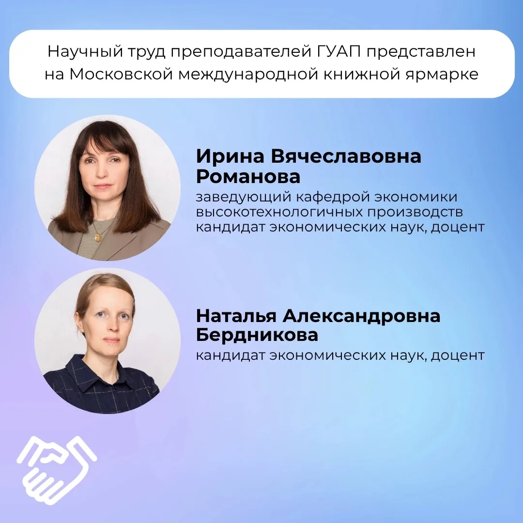 🏆 Научный труд преподавателей ГУАП представлен на Московской международной книжной ярм...
