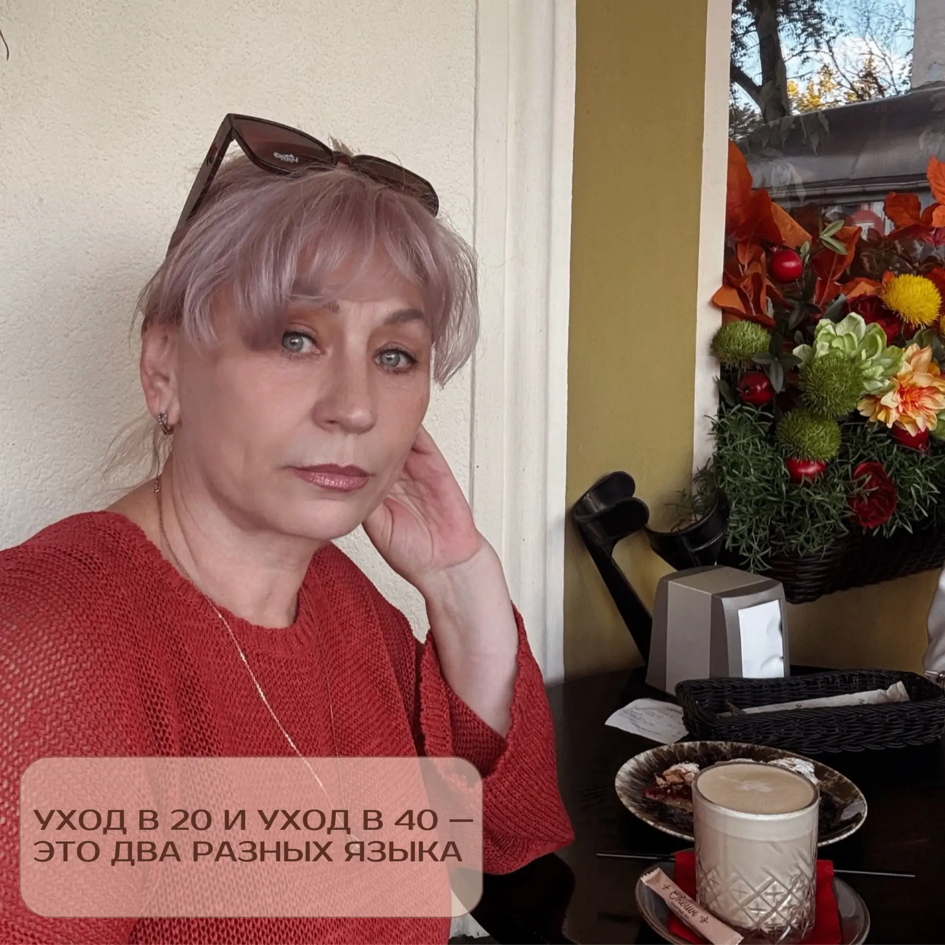 «В 20 я мазала лицо всем, что советовали подруги, знакомые, журналы и т.д. В 45 я након...