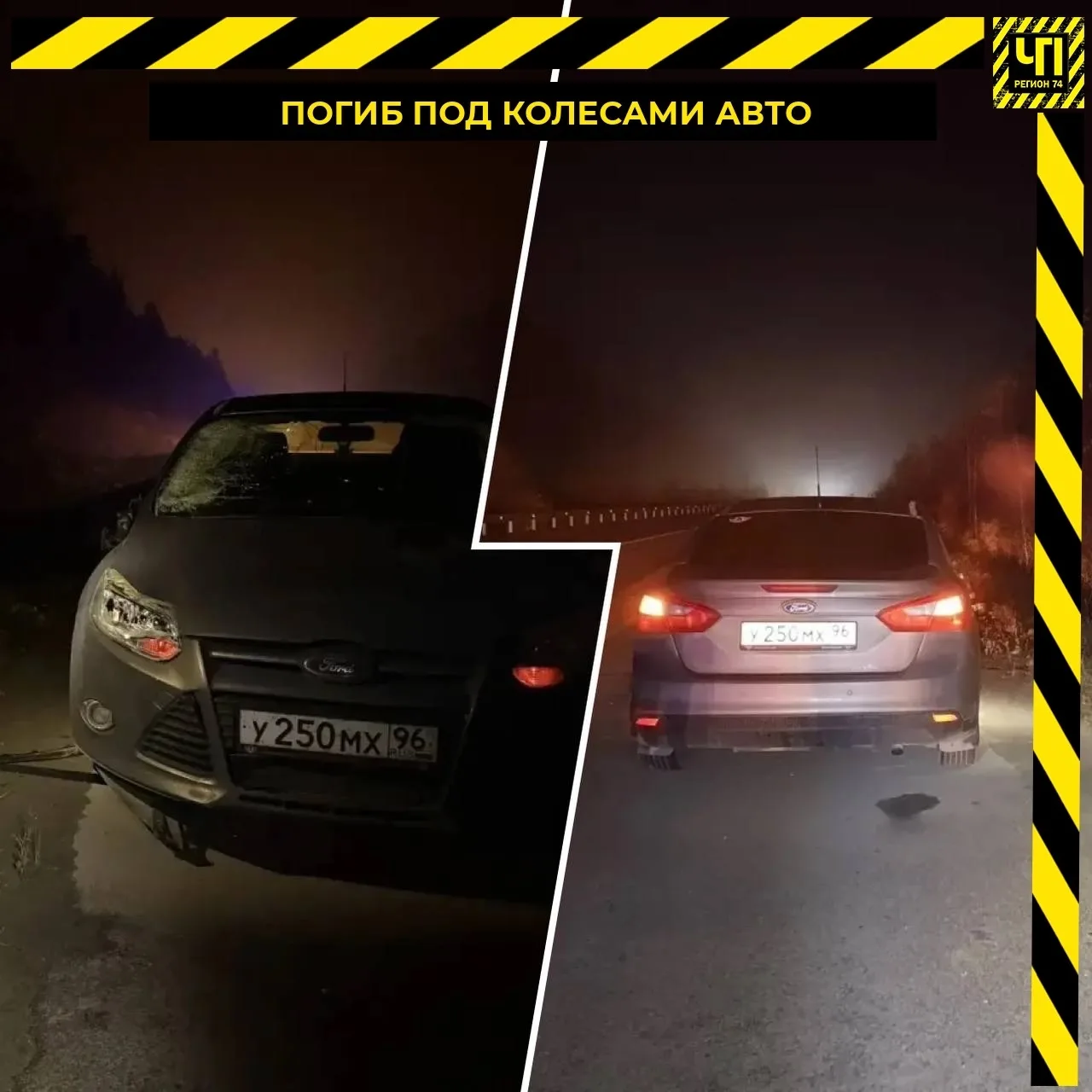 😨 Южноуралец погиб под колесами авто под Екатеринбургом