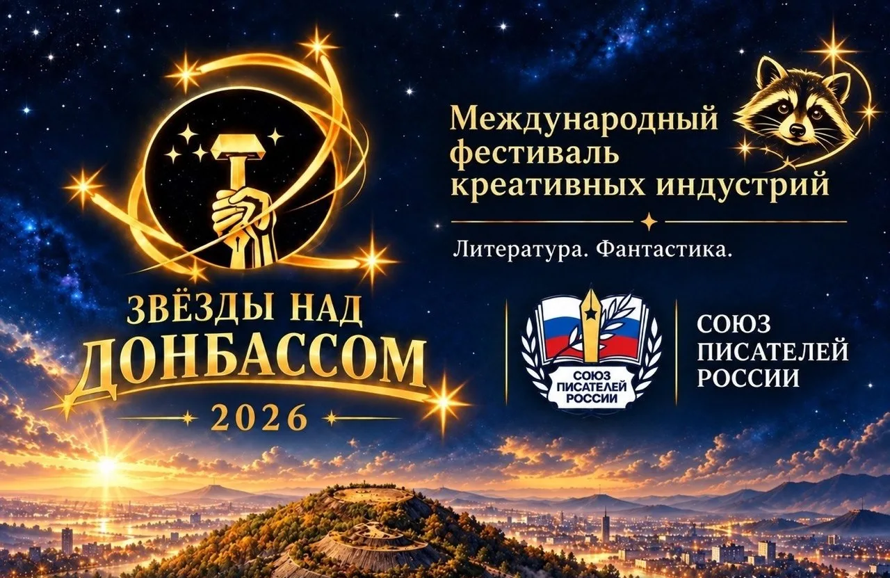 С 5 по 8 ноября на фестивале «Звезды над Донбассом» будет работать делегация Союза писа...