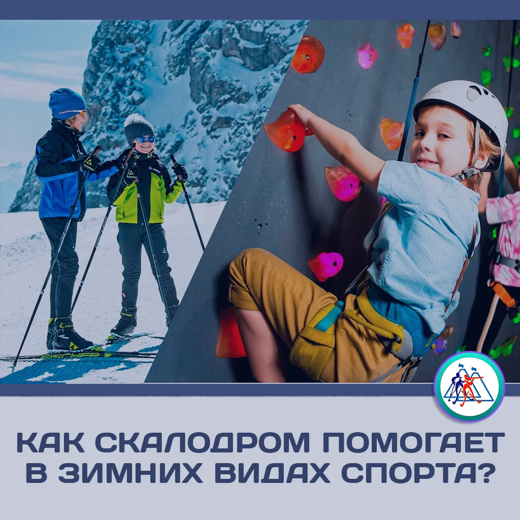 Сила, баланс и мышление: как скалодром помогает в зимних видах спорта?