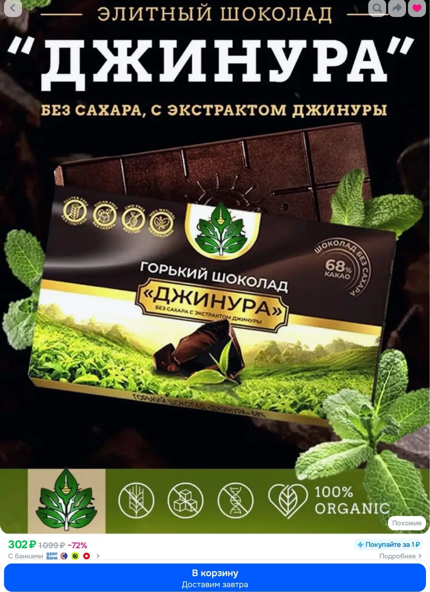 Горький шоколад (68%)Для диабетиков с экстрактом Джинуры. Не поднимает сахар в крови