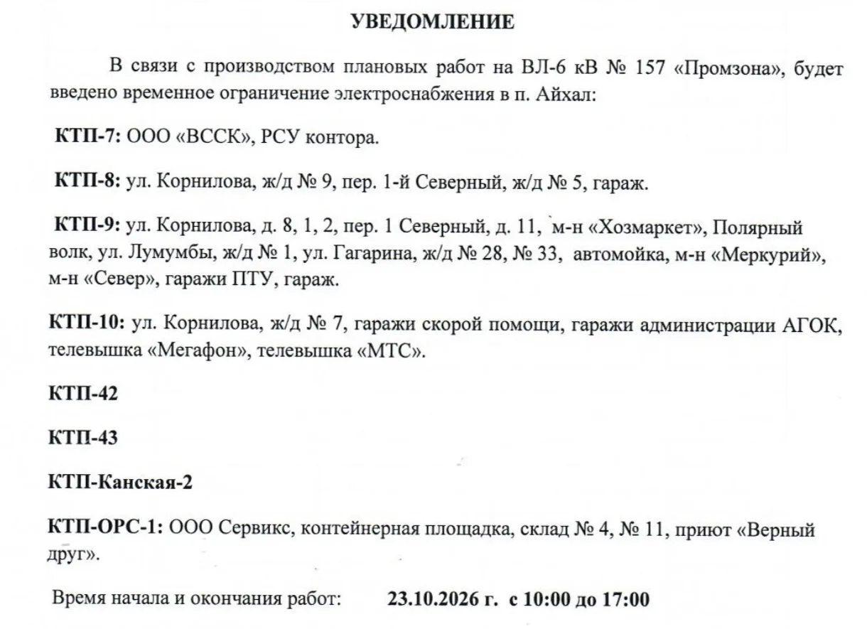 ⚡️ Внимание! Плановые отключения электроэнергии
