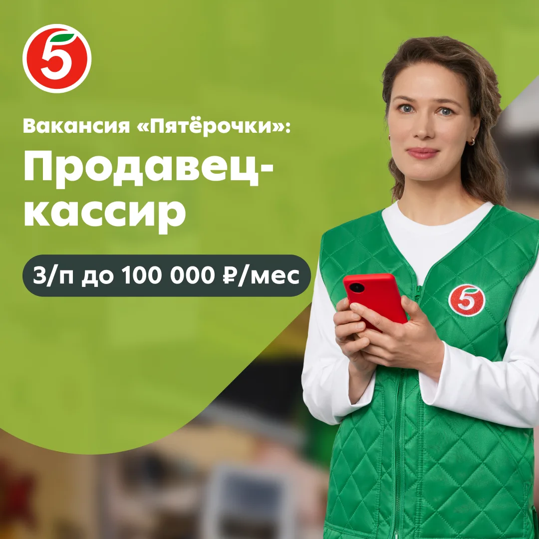 🛒 Продавец-кассир в Пятёрочку — зарплата до 100 000 ₽