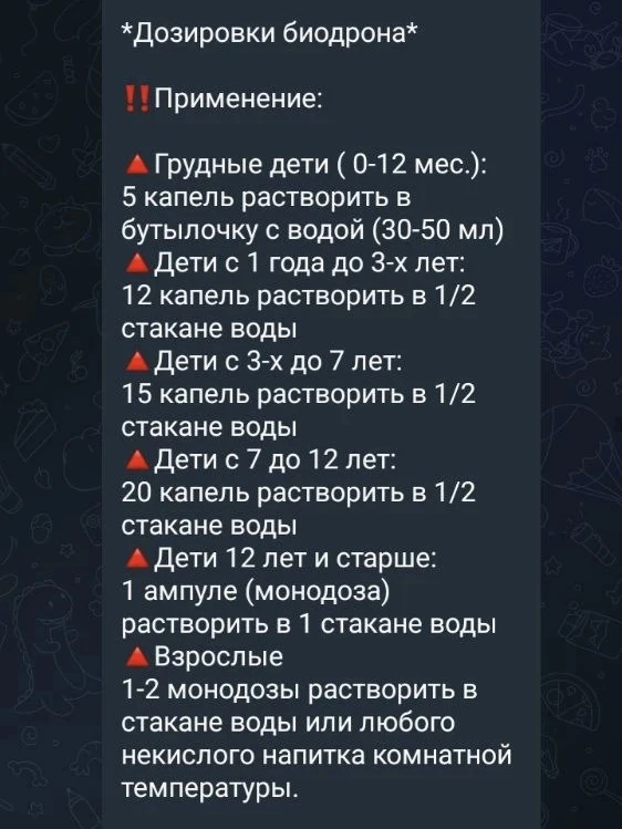 Схемы приёма Биодрона 👆