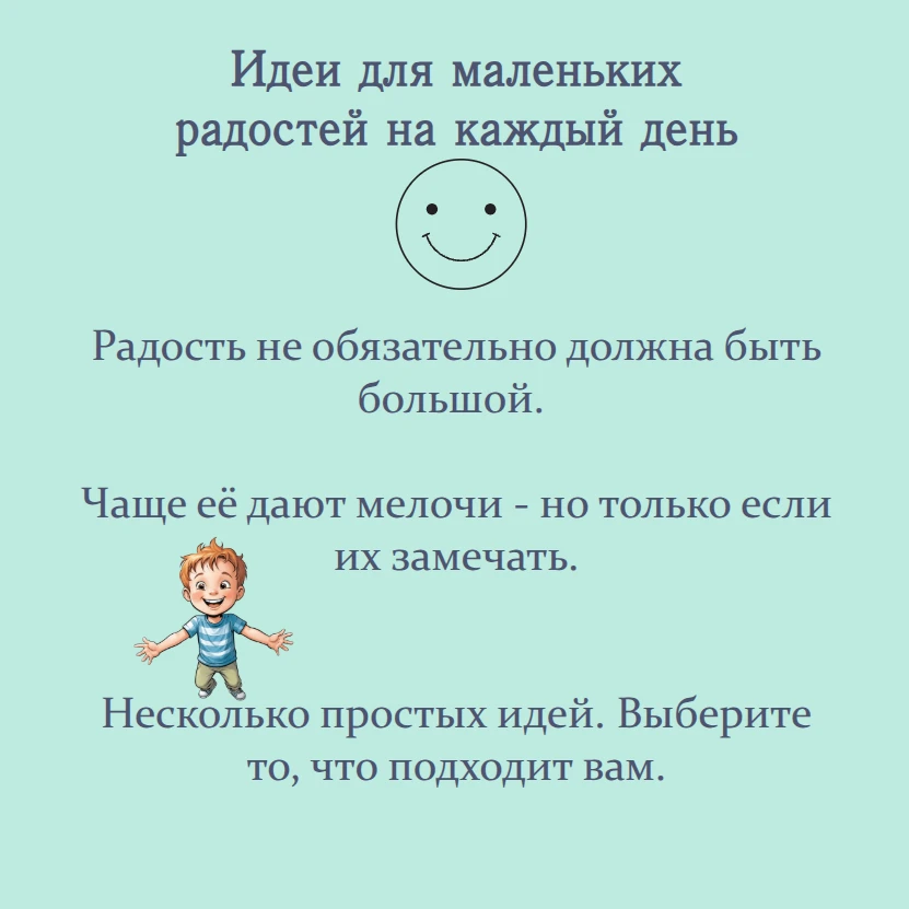 Для радости не всегда нужен повод. Часто достаточно мелочей - если их замечать.