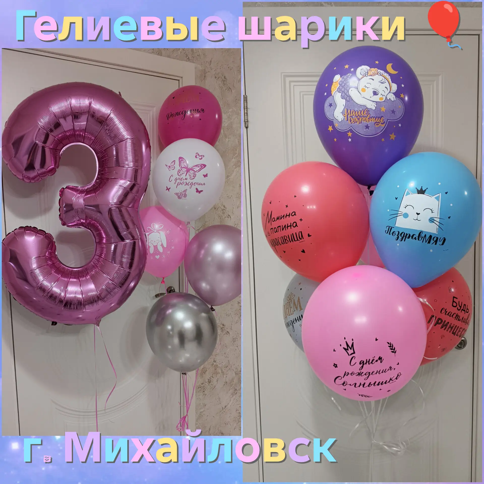 Гелиевые шарики 🎈 г. Михайловск