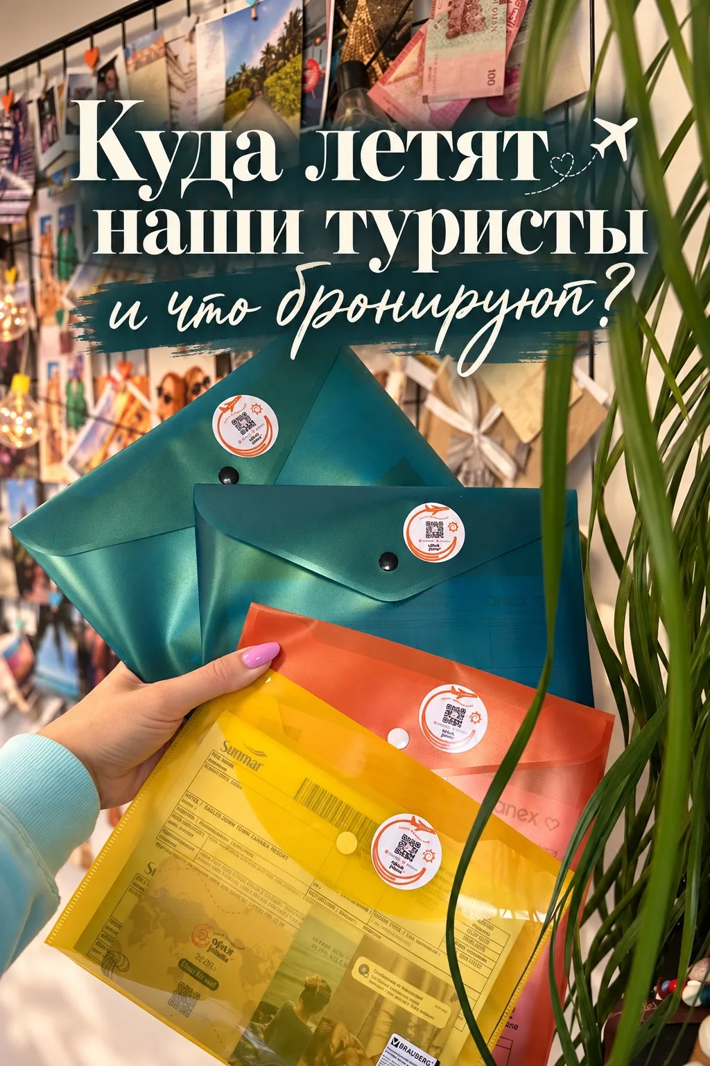 Что сейчас бронирую наши туристы?✈