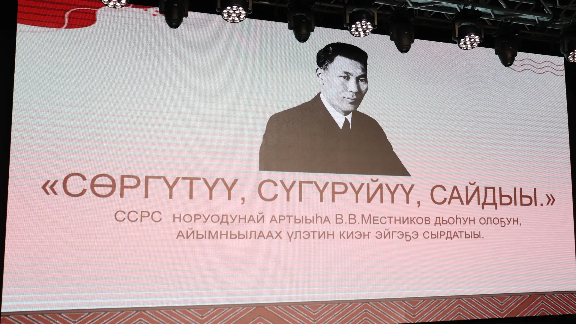 🎭👏🏻 Аллараа Бэстээххэ В.В. Местников аналаах «Сөргүтүү. Сүгүрүйүү. Сайдыы» бырайыак ...