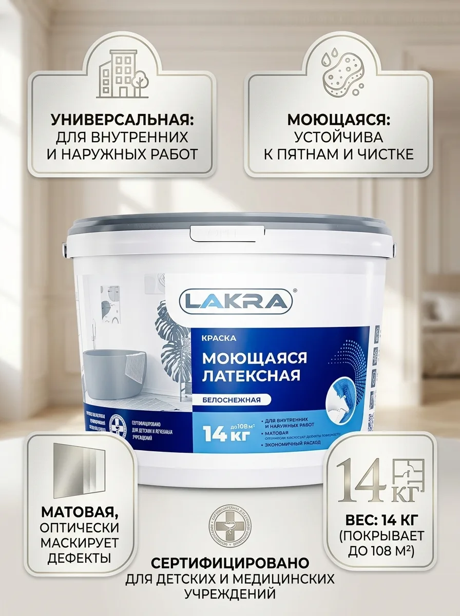 ЛАКРА 8306484 Краска моющаяся латексная белоснежная 14кг ЛА-00000054